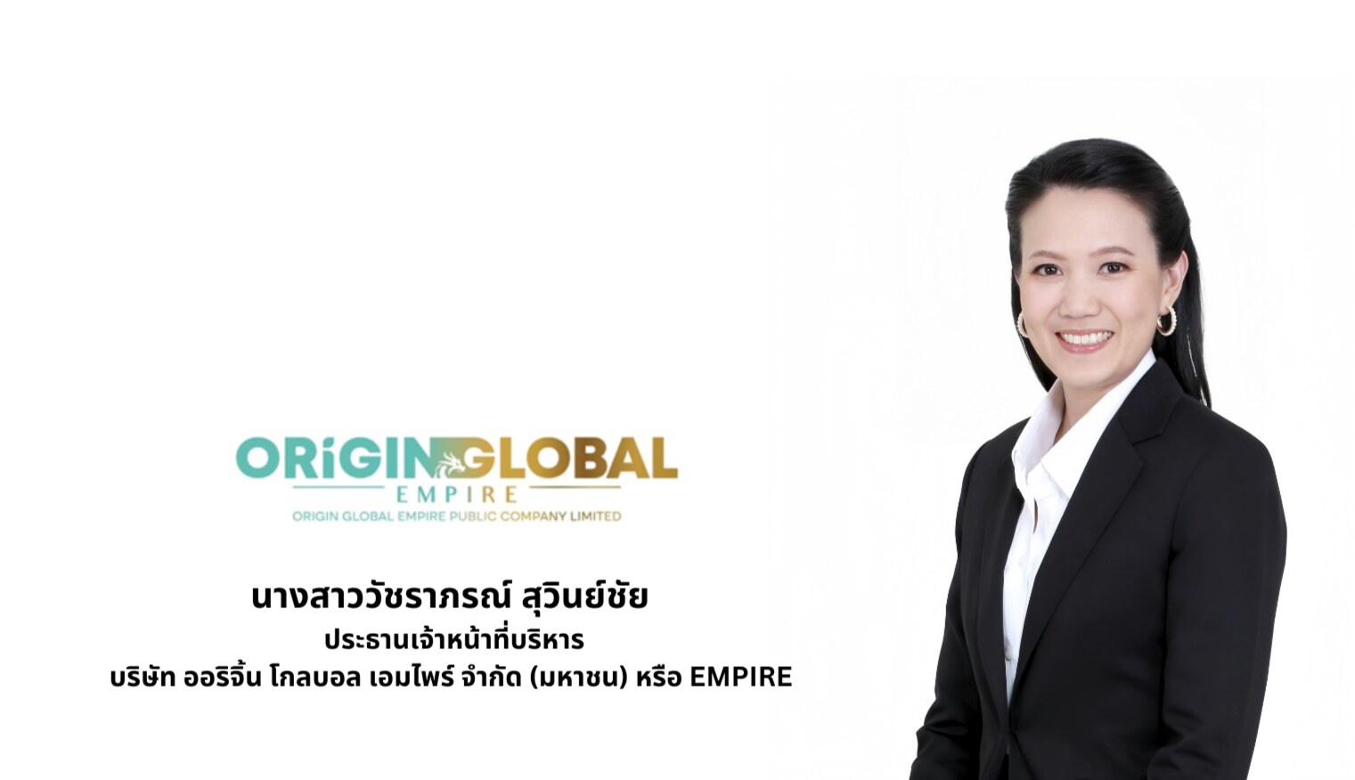 EMPIRE ตั้ง "วัชราภรณ์ สุวินย์ชัย" ขึ้นแท่น CEO